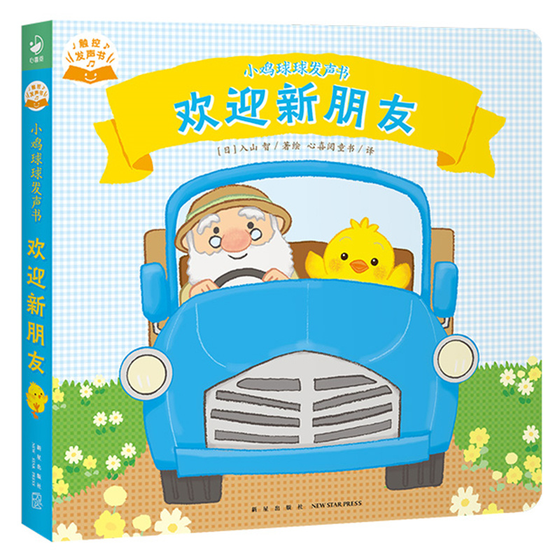 小鸡球球发声书：欢迎新朋友