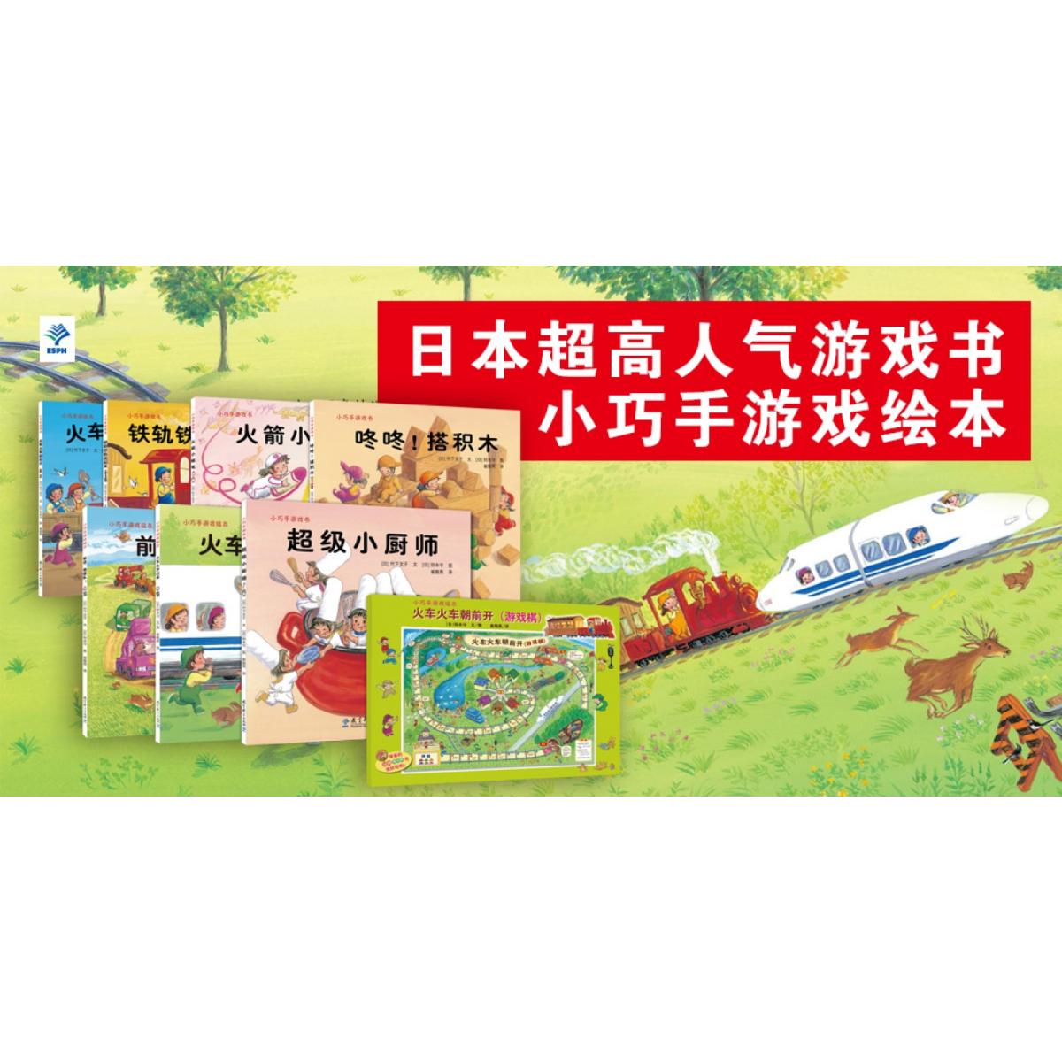 小巧手游戏绘本(附游戏棋共7册)