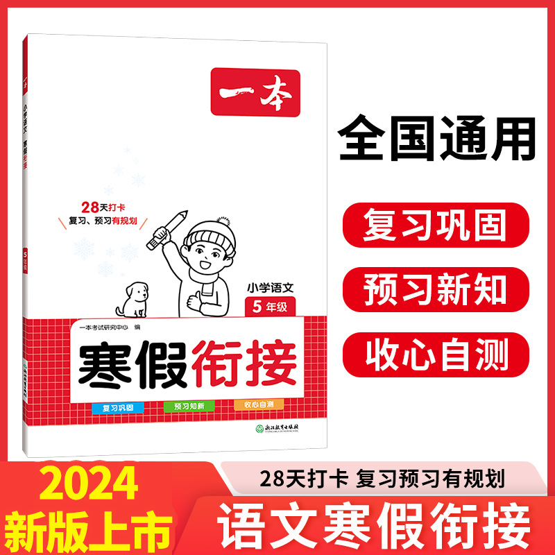 2024一本·小学语文寒假衔接5年级