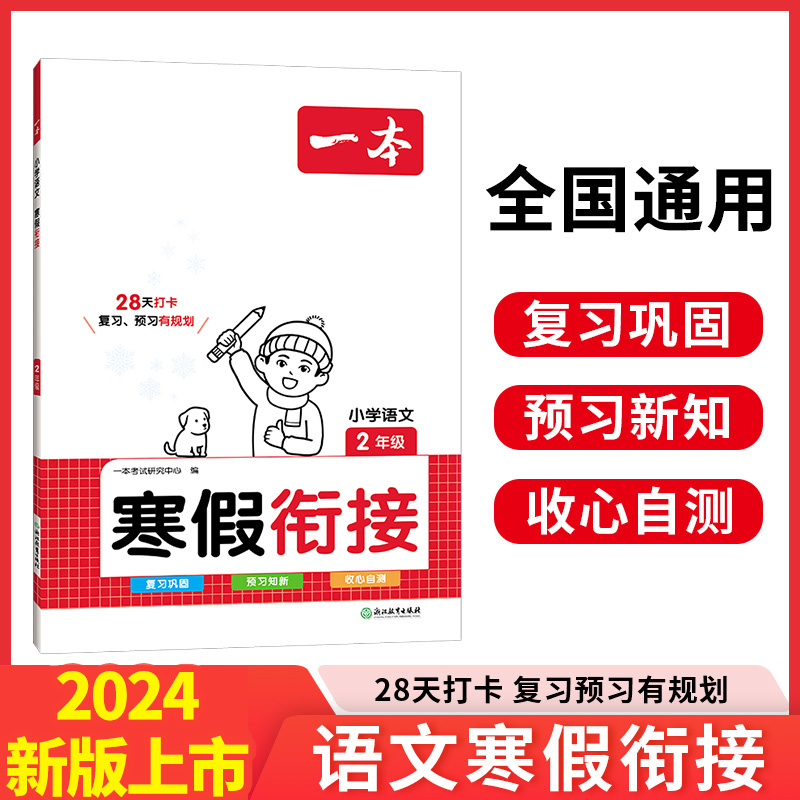 2024一本·小学语文寒假衔接2年级