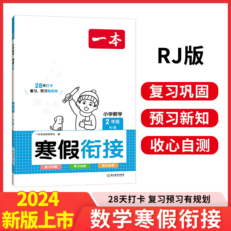 2024一本·小学数学寒假衔接2年级(RJ版)