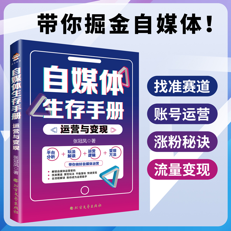 自媒体生存手册：运营与变现