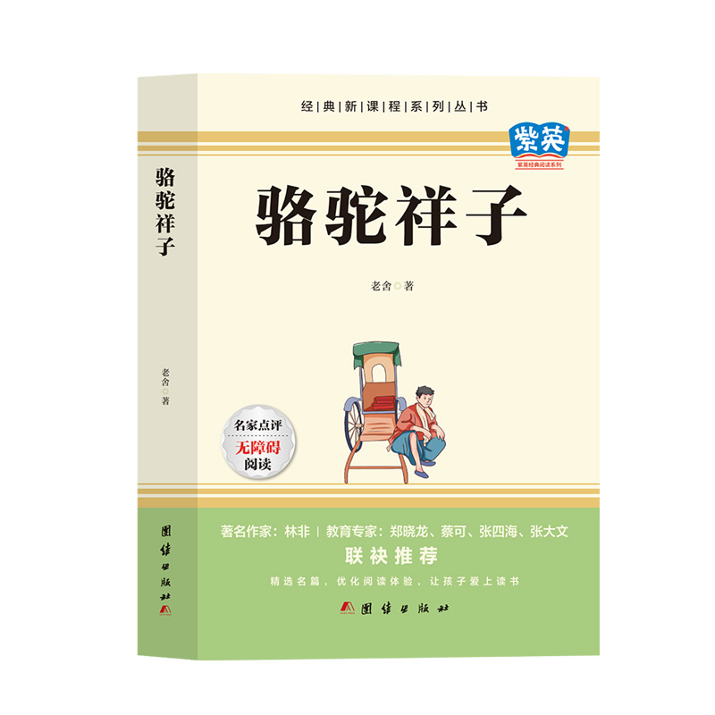 骆驼祥子