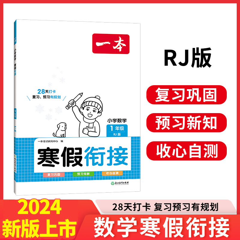 2024一本·小学数学寒假衔接1年级(RJ版)