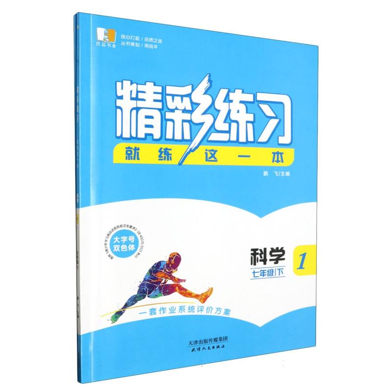 科学（7下共2册）/精彩练习就练这一本
