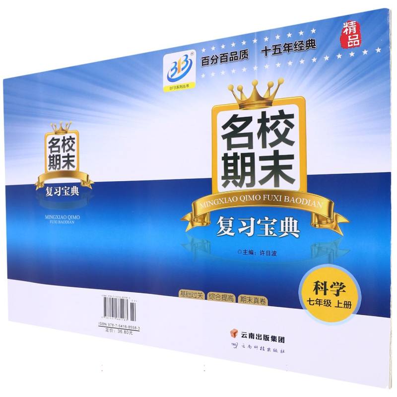 科学（7上）/名校期末复习宝典