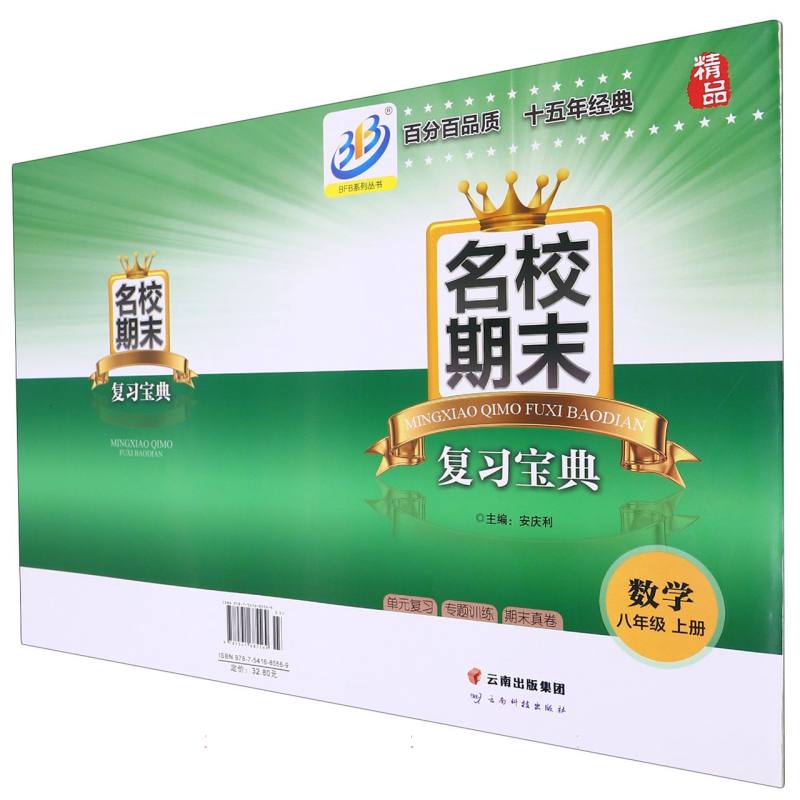 数学（8上）/名校期末复习宝典