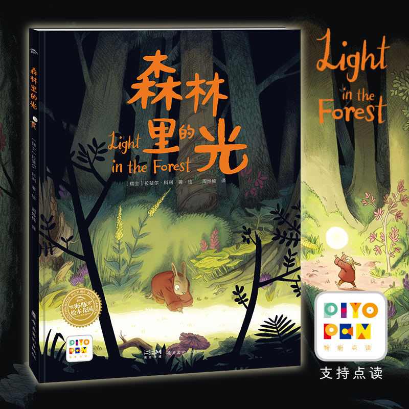绘本花园：森林里的光(精)(点读版)