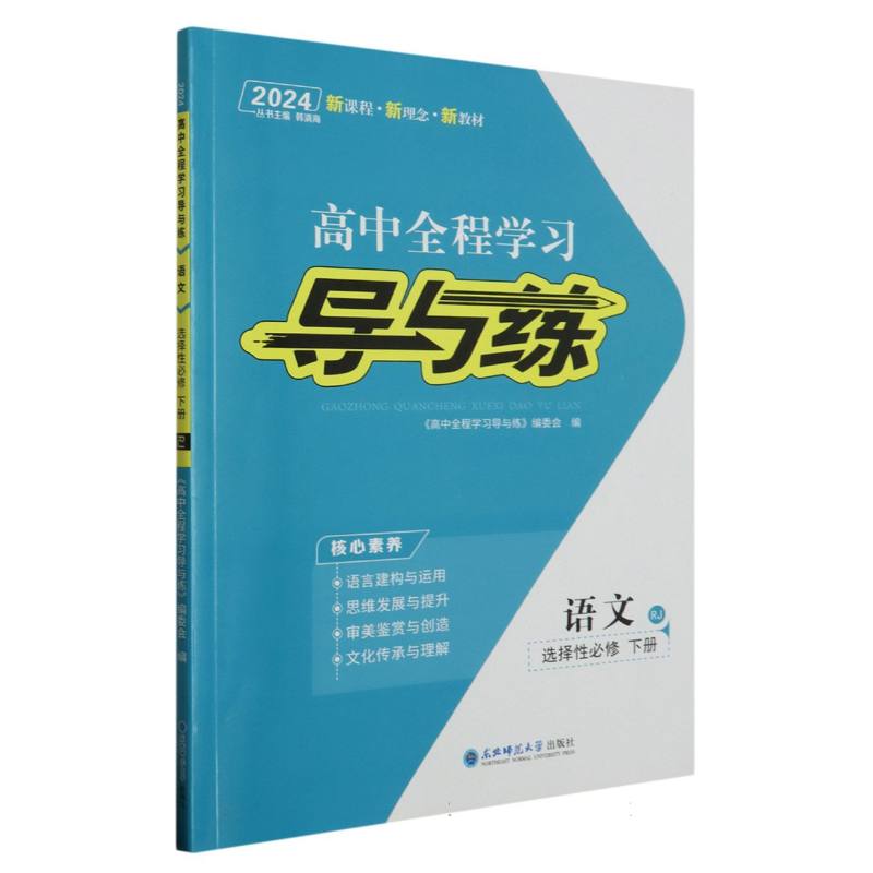 语文（选择性必修下RJ2024）/高中全程学习导与练