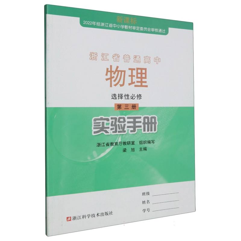 物理实验手册（选择性必修第3册新课标）/浙江省普通高中