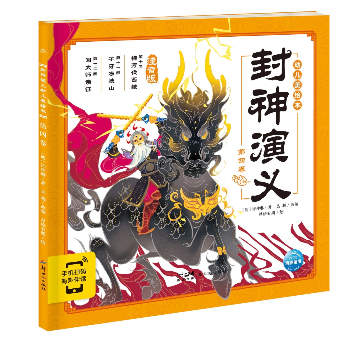 封神演义幼儿美绘本(第4卷注音版智能点读)