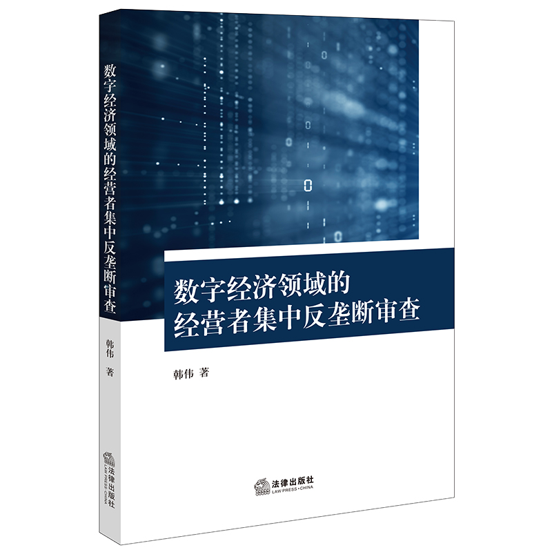 数字经济领域的经营者集中反垄断审查