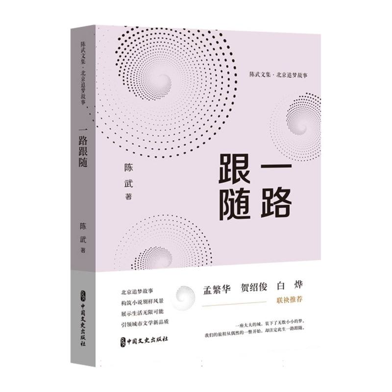 一路跟随(陈武文集.北京追梦故事)