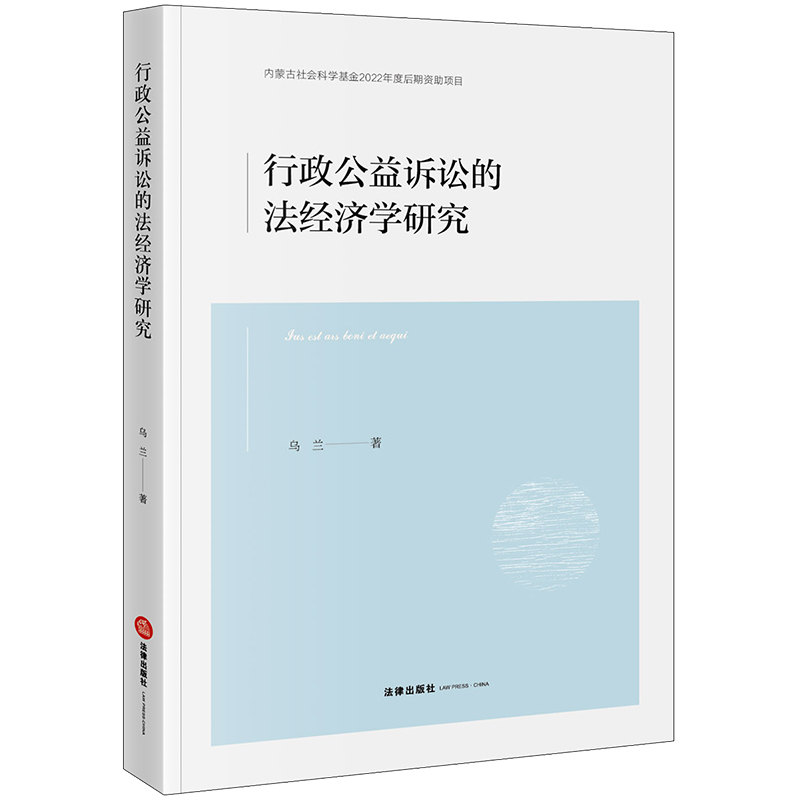 行政公益诉讼的法经济学研究