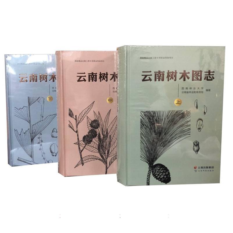 云南树木图志（上中下）