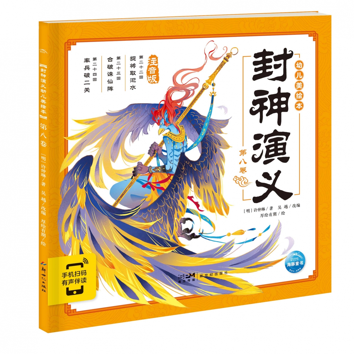 封神演义幼儿美绘本(第8卷注音版智能点读)