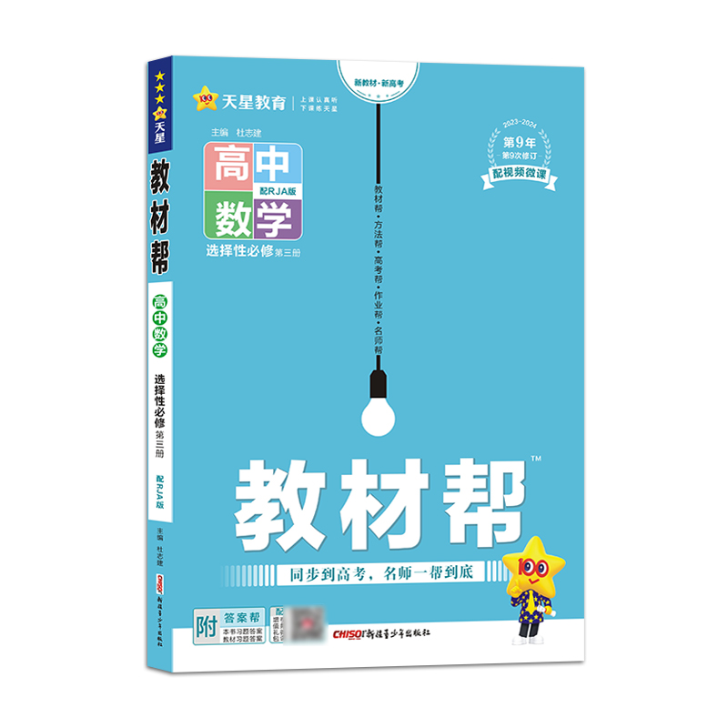 2023-2024年教材帮 选择性必修 第三册 数学 RJA （人教A新教材）