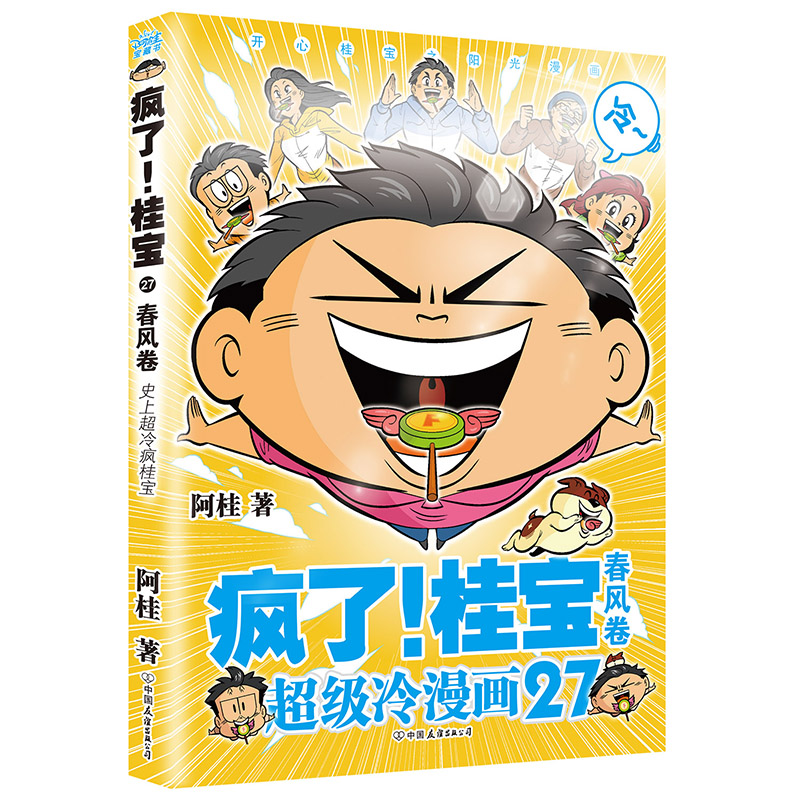 疯了!桂宝.27,春风