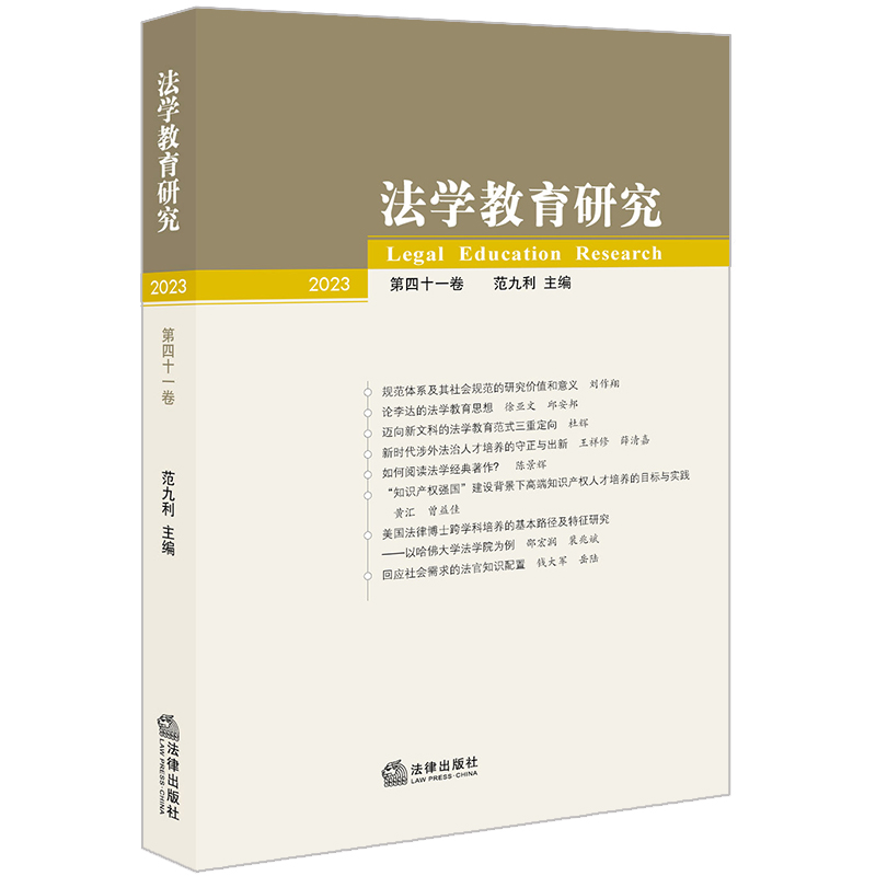 法学教育研究【2023 第四十一卷】