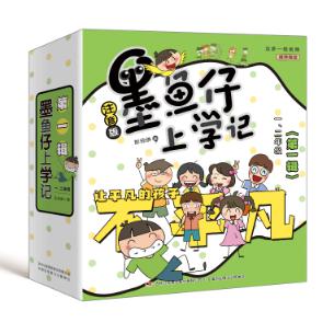 墨鱼仔上学记第一辑(共5册)