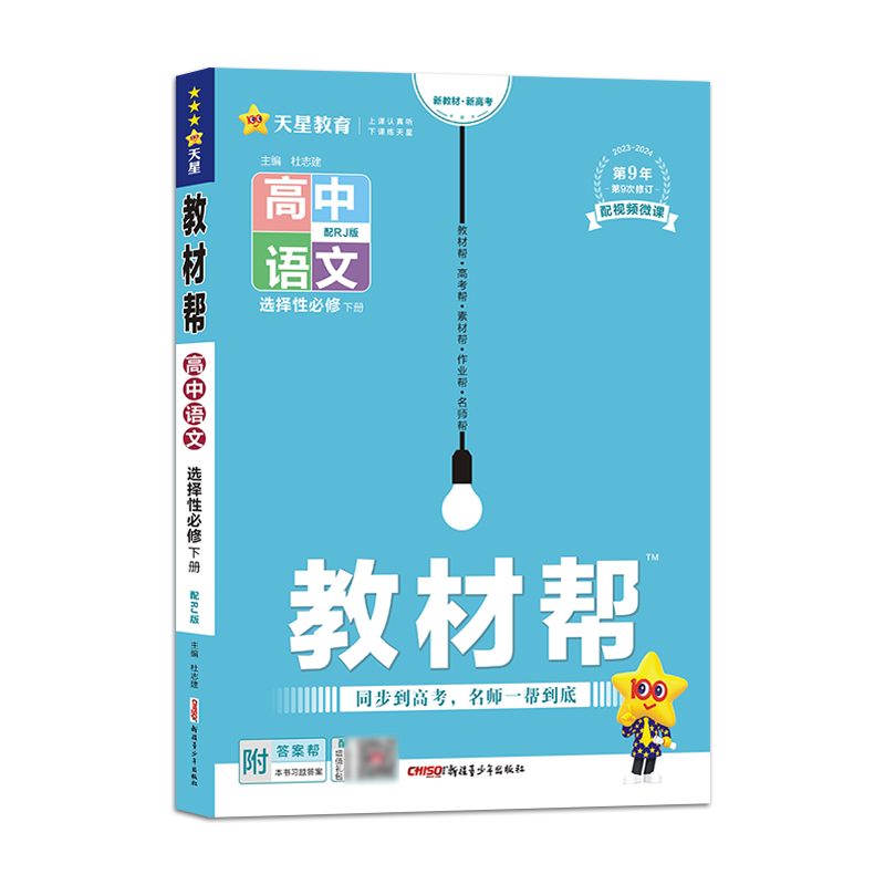 2023-2024年教材帮 选择性必修 下册 语文 RJ （人教新教材）