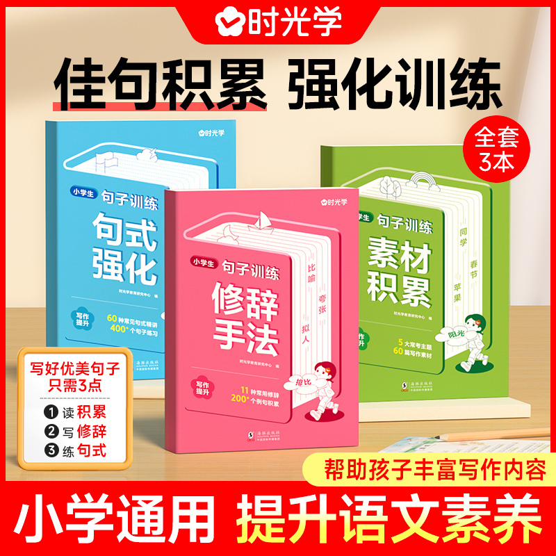 （时光学）小学生句子训练全套3册
