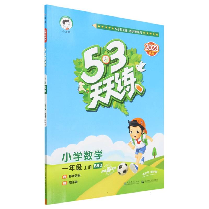 小学数学(1上BSD2023秋季)/5·3天天练
