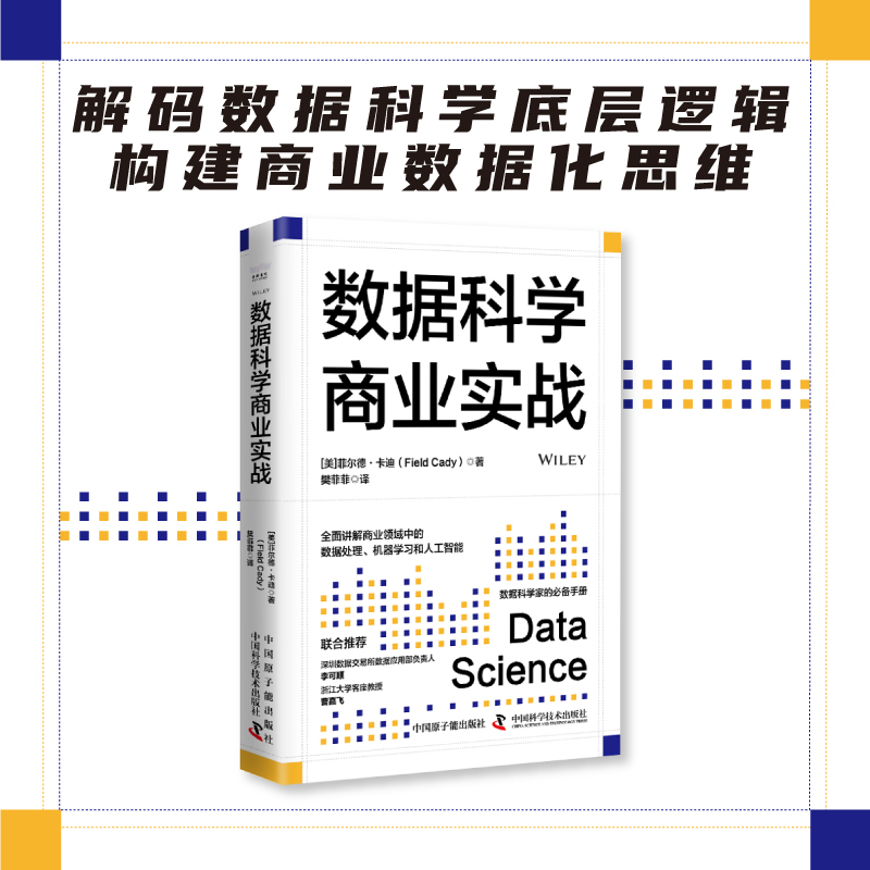 数据科学商业实战