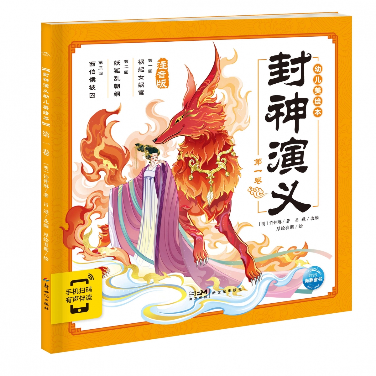 封神演义幼儿美绘本(第1卷注音版智能点读)
