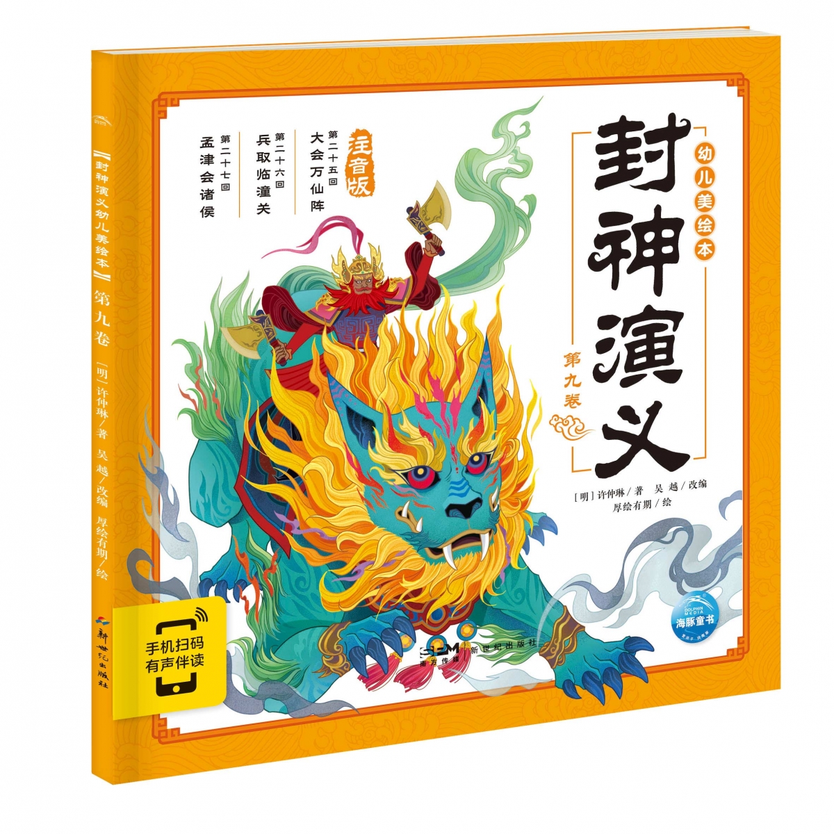 封神演义幼儿美绘本(第9卷注音版智能点读)