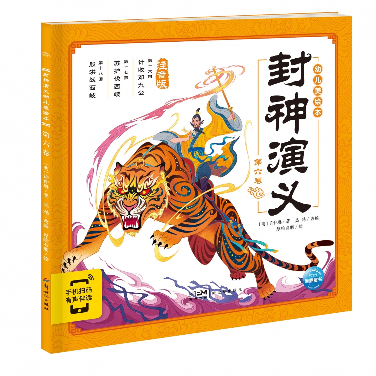 封神演义幼儿美绘本(第6卷注音版智能点读)