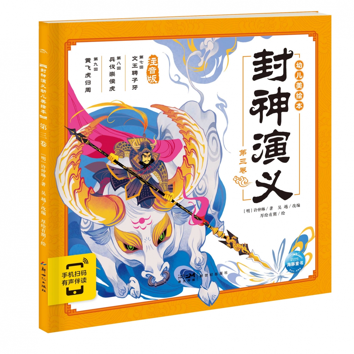 封神演义幼儿美绘本(第3卷注音版智能点读)