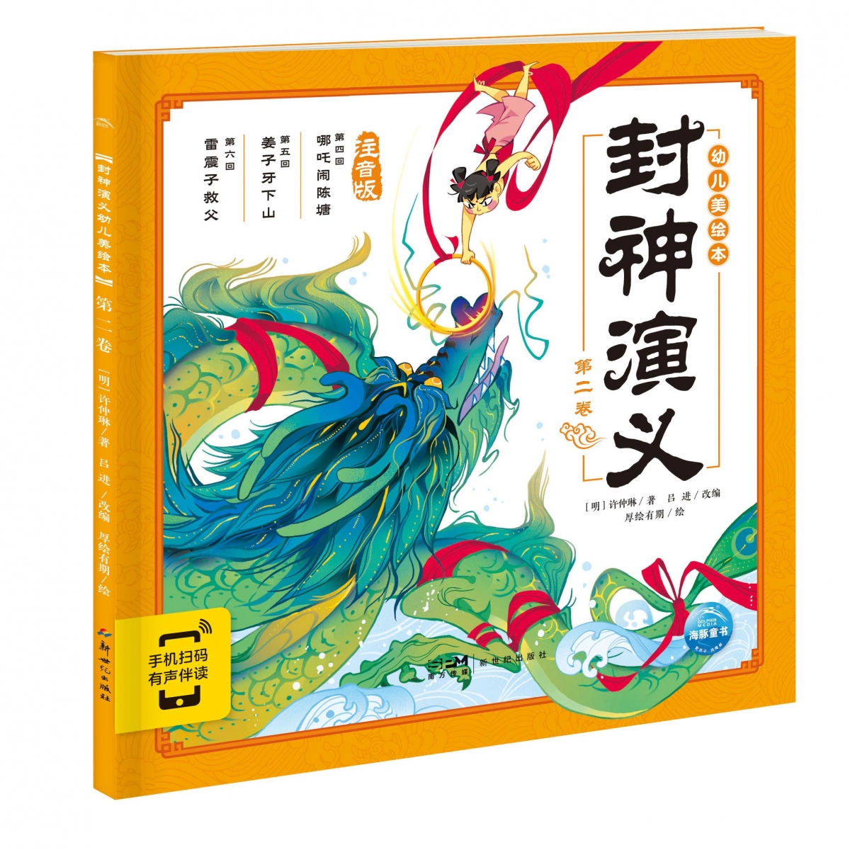 封神演义幼儿美绘本(第2卷注音版智能点读)
