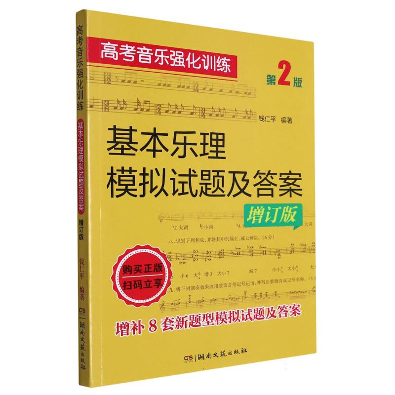 高考音乐强化训练(基本乐理模拟试题及答案增订版第2版)...