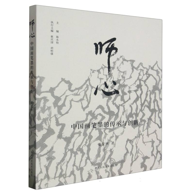 师心(中国画笔墨的传承与创新)
