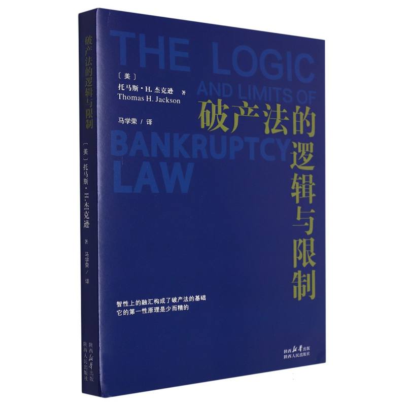 破产法的逻辑与限制