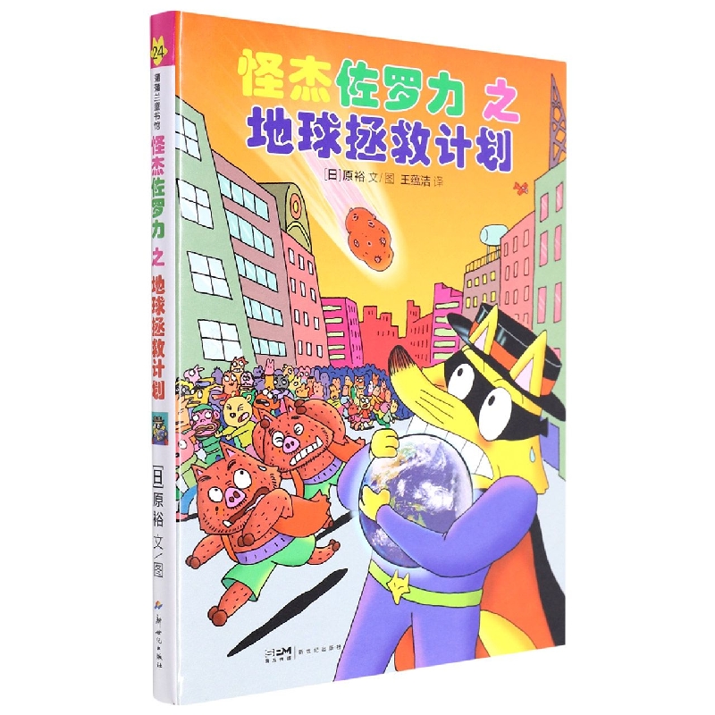怪杰佐罗力之地球拯救计划(精)