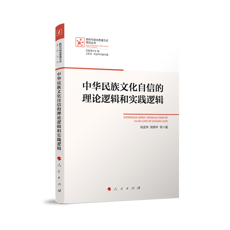 中华民族文化自信的理论逻辑和实践逻辑(新时代政治思维方式研究丛书)