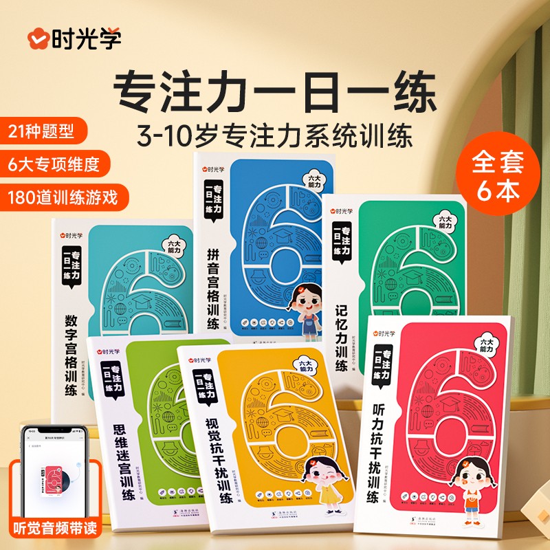 （时光学）专注力一日一练 全6册