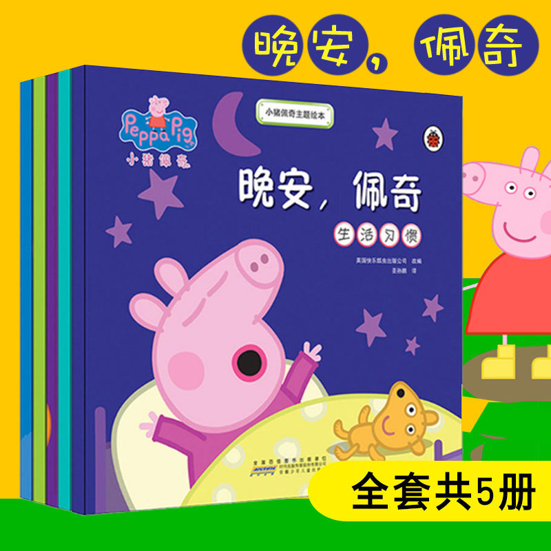 小猪佩奇主题绘本 点读版 全5册