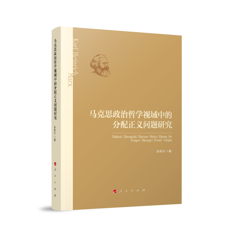 马克思政治哲学视阈中的分配正义问题研究