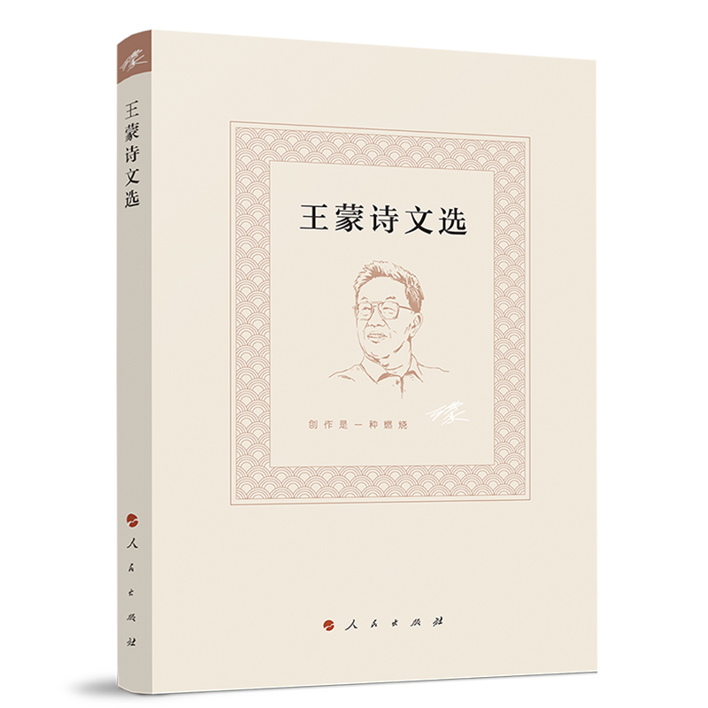 王蒙诗文选