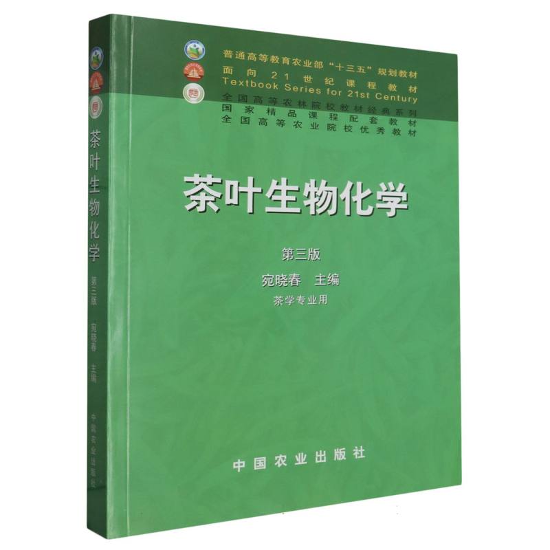 茶叶生物化学（茶学专业用第3版普通高等教育农业部十三五规划教材）