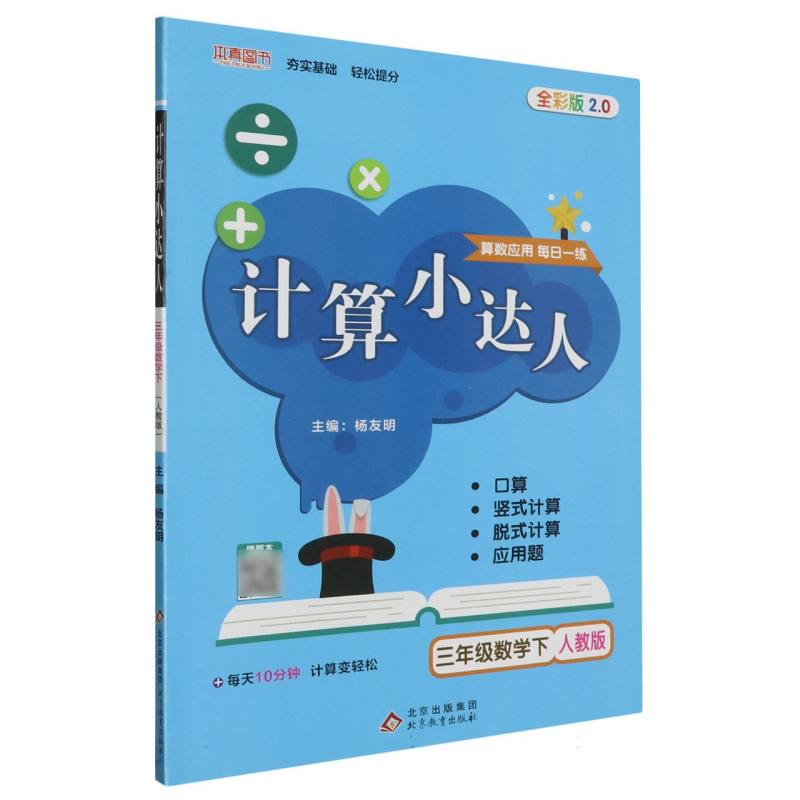 三年级数学（下人教版全彩版2.0）/计算小达人