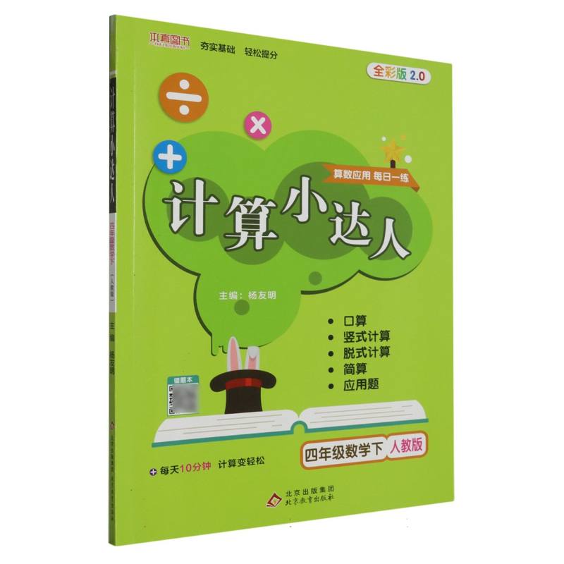 四年级数学（下人教版全彩版2.0）/计算小达人