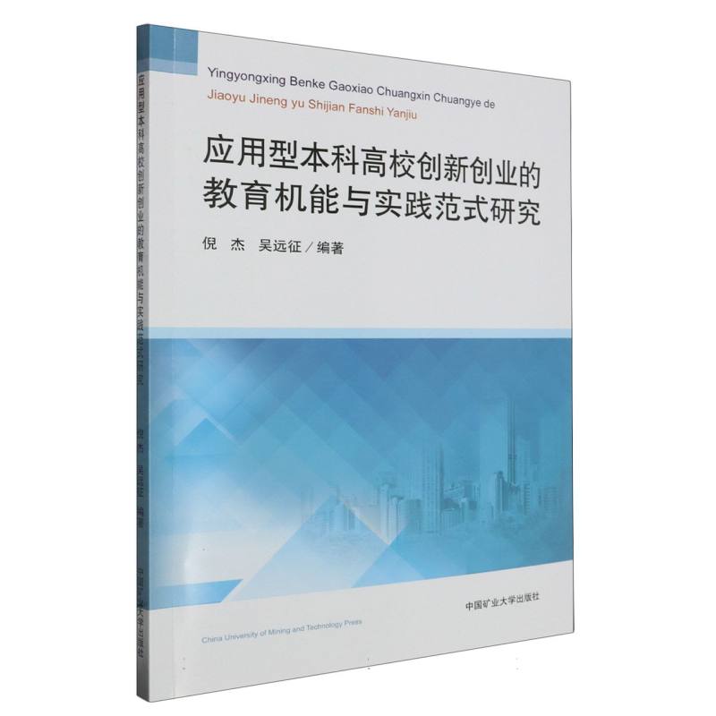 应用型本科高校创新创业的教育机能与实践范式研究