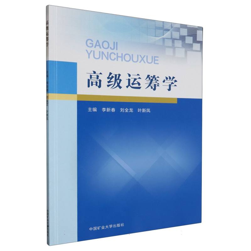 高级运筹学