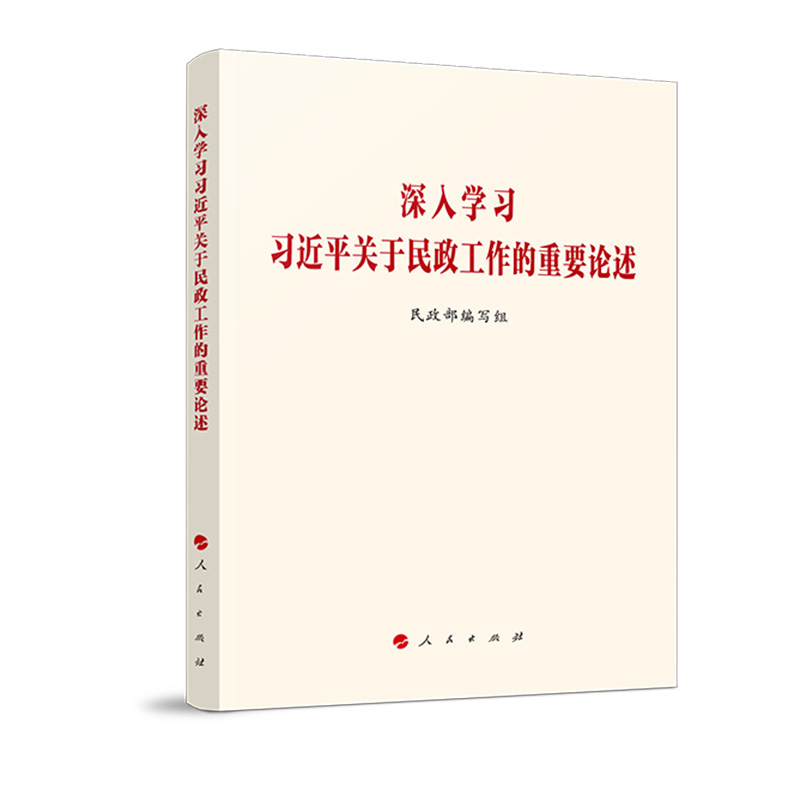 深入学习习近平关于民政工作的重要论述