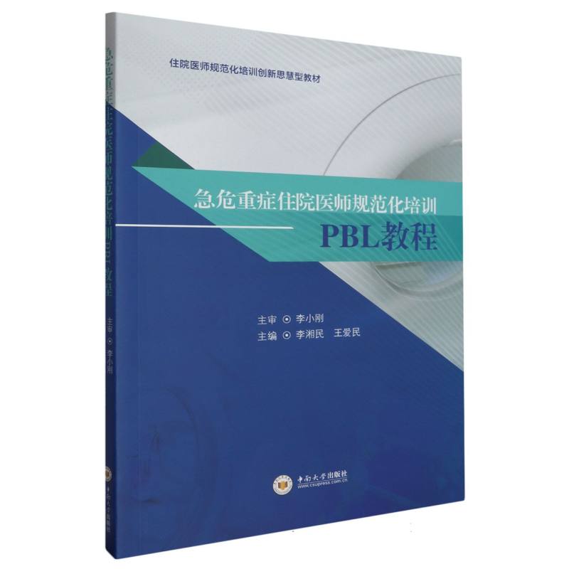 急危重症住院医师规范化培训PBL教程