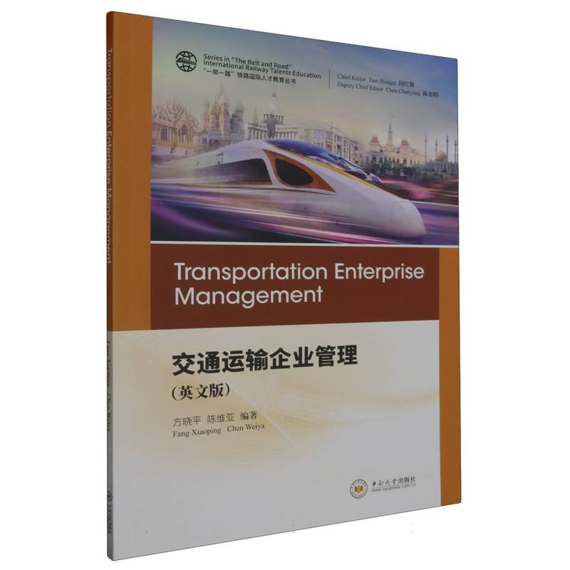 交通运输企业管理（英文版）
